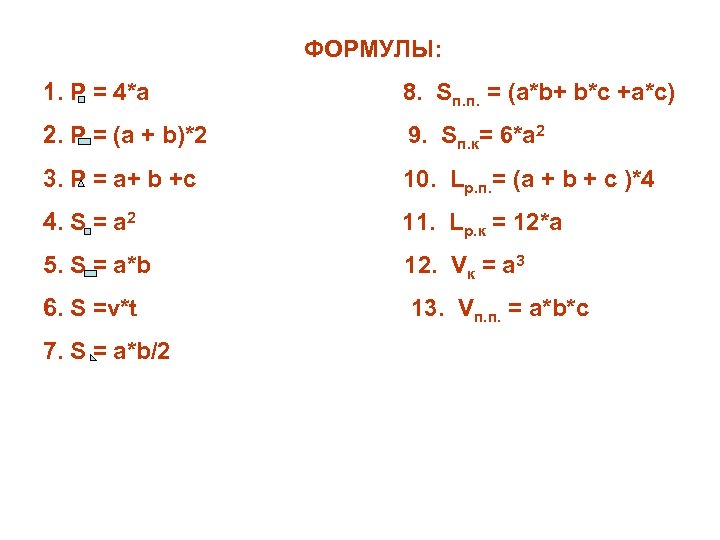 ФОРМУЛЫ: 1. P = 4*a 8. Sп. п. = (a*b+ b*c +a*c) 2. P