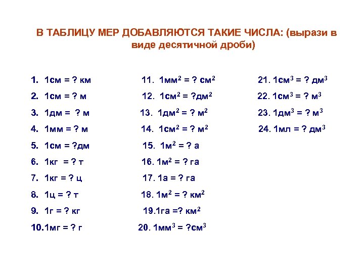 В ТАБЛИЦУ МЕР ДОБАВЛЯЮТСЯ ТАКИЕ ЧИСЛА: (вырази в виде десятичной дроби) 1. 1 см