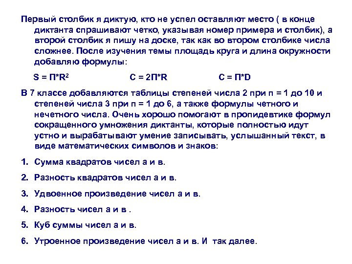 Первый столбик я диктую, кто не успел оставляют место ( в конце диктанта спрашивают