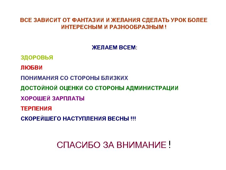 ВСЕ ЗАВИСИТ ОТ ФАНТАЗИИ И ЖЕЛАНИЯ СДЕЛАТЬ УРОК БОЛЕЕ ИНТЕРЕСНЫМ И РАЗНООБРАЗНЫМ ! ЖЕЛАЕМ