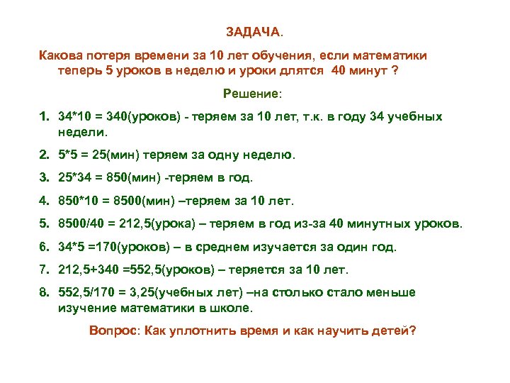 ЗАДАЧА. Какова потеря времени за 10 лет обучения, если математики теперь 5 уроков в