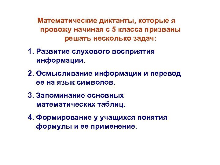 Математические диктанты, которые я провожу начиная с 5 класса призваны решать несколько задач: 1.