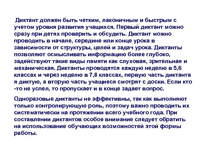 Диктант должен быть четким, лаконичным и быстрым с учетом уровня развития учащихся. Первый диктант