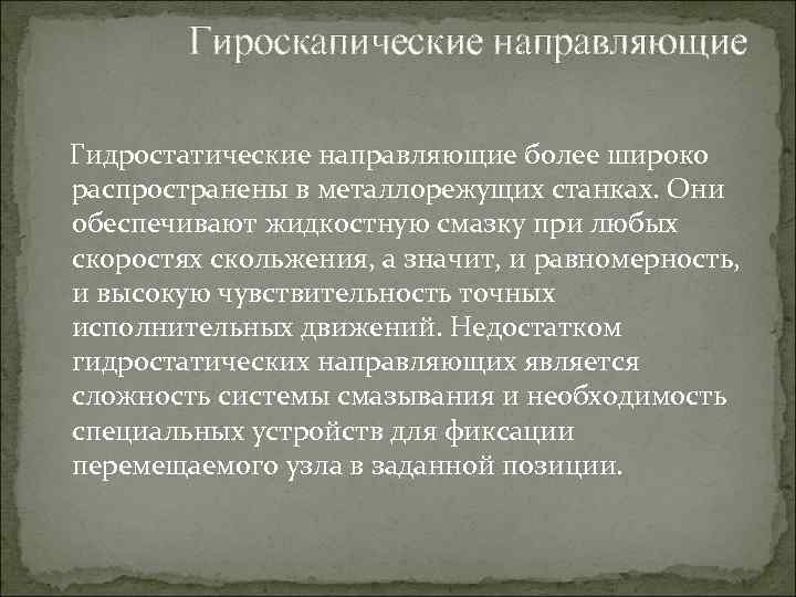 Гироскапические направляющие Гидростатические направляющие более широко распространены в металлорежущих станках. Они обеспечивают жидкостную смазку