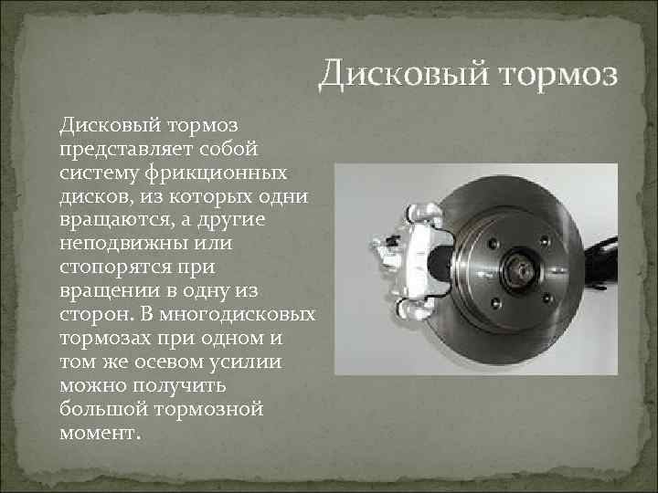 Дисковый тормоз представляет собой систему фрикционных дисков, из которых одни вращаются, а другие неподвижны