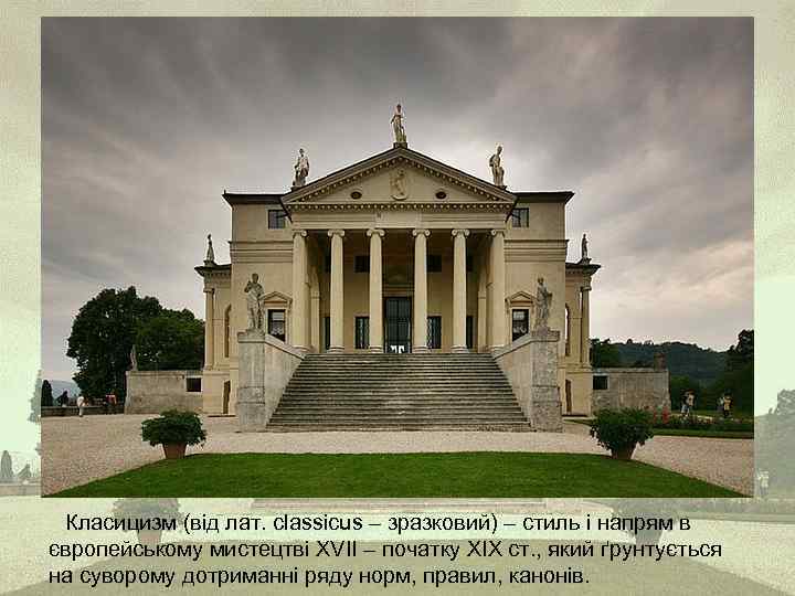 Класицизм (від лат. classicus – зразковий) – стиль і напрям в європейському мистецтві ХVІІ