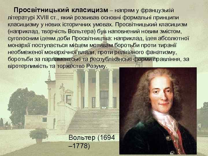 Просвітницький класицизм – напрям у французькій літературі XVIІI ст. , який розвивав основні формальні