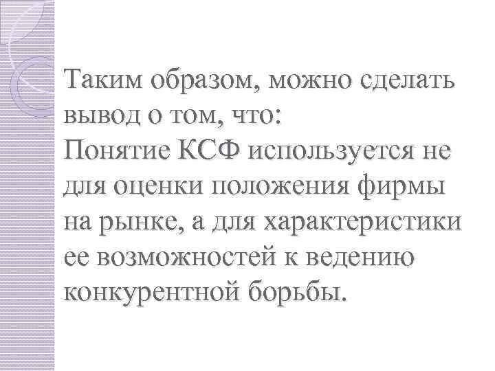 Таким образом, можно сделать вывод о том, что: Понятие КСФ используется не для оценки