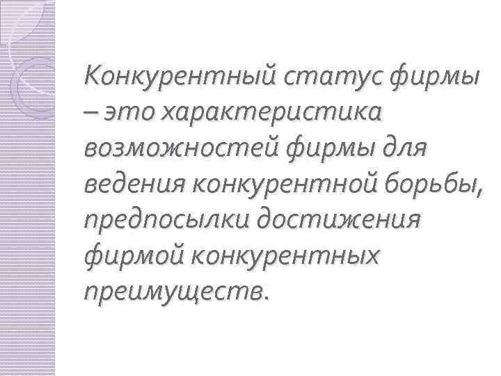 Конкурентный статус фирмы – это характеристика возможностей фирмы для ведения конкурентной борьбы, предпосылки достижения