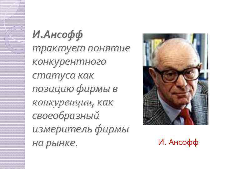 И. Ансофф трактует понятие конкурентного статуса как позицию фирмы в конкуренции, как своеобразный измеритель