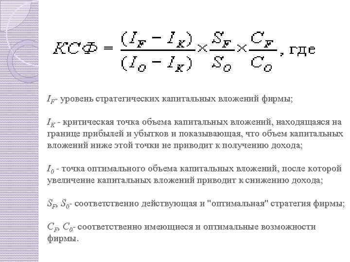 IF- уровень стратегических капитальных вложений фирмы; IK - критическая точка объема капитальных вложений, находящаяся