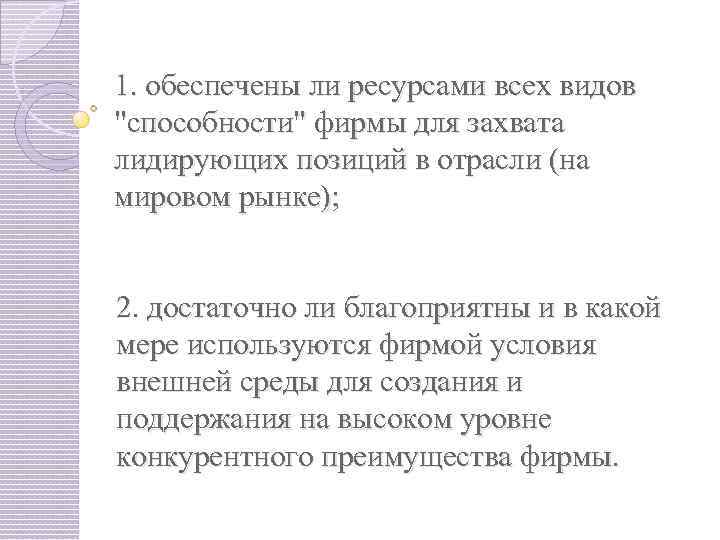 1. обеспечены ли ресурсами всех видов 