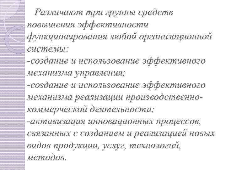  Различают три группы средств повышения эффективности функционирования любой организационной системы: -создание и использование