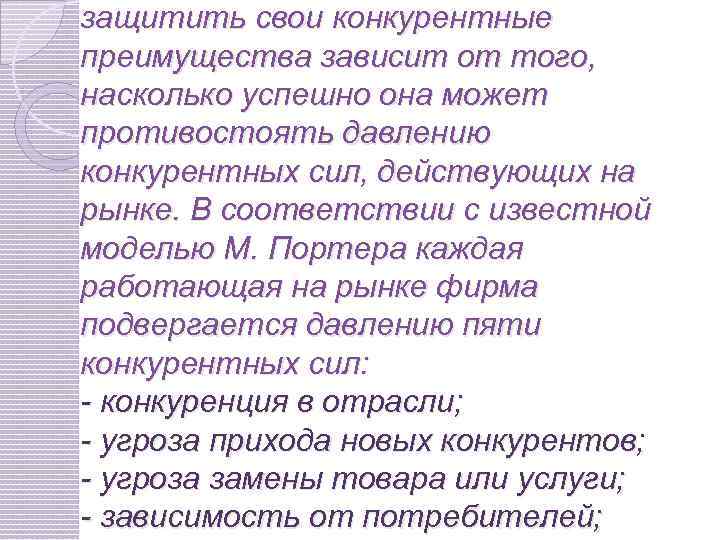 защитить свои конкурентные преимущества зависит от того, насколько успешно она может противостоять давлению конкурентных