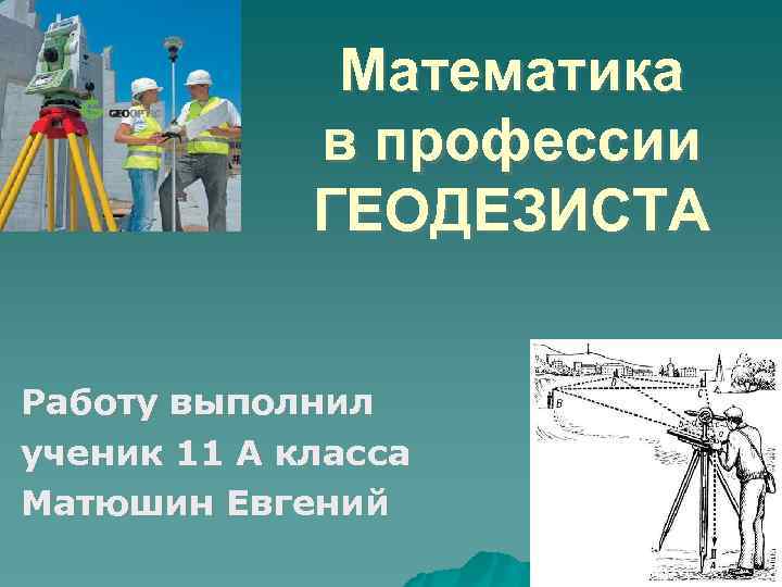 Профессия геодезист презентация