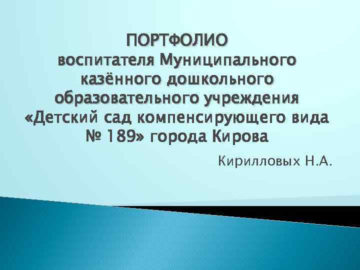 ПОРТФОЛИО воспитателя Муниципального казённого дошкольного образовательного учреждения «Детский сад компенсирующего вида № 189» города