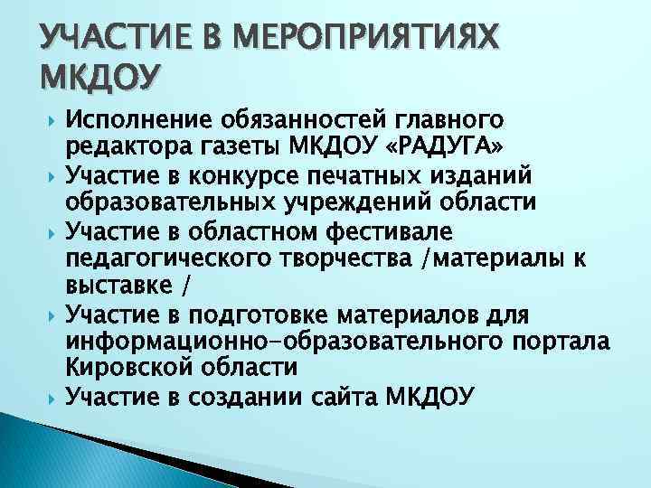 УЧАСТИЕ В МЕРОПРИЯТИЯХ МКДОУ Исполнение обязанностей главного редактора газеты МКДОУ «РАДУГА» Участие в конкурсе