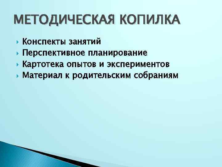 МЕТОДИЧЕСКАЯ КОПИЛКА Конспекты занятий Перспективное планирование Картотека опытов и экспериментов Материал к родительским собраниям