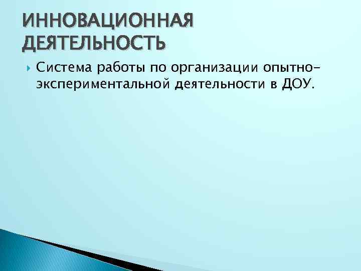 ИННОВАЦИОННАЯ ДЕЯТЕЛЬНОСТЬ Система работы по организации опытноэкспериментальной деятельности в ДОУ. 