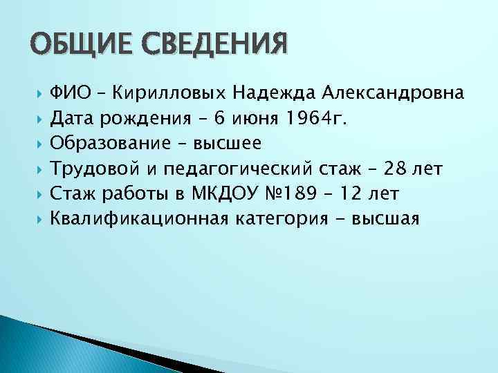 ОБЩИЕ СВЕДЕНИЯ ФИО – Кирилловых Надежда Александровна Дата рождения – 6 июня 1964 г.