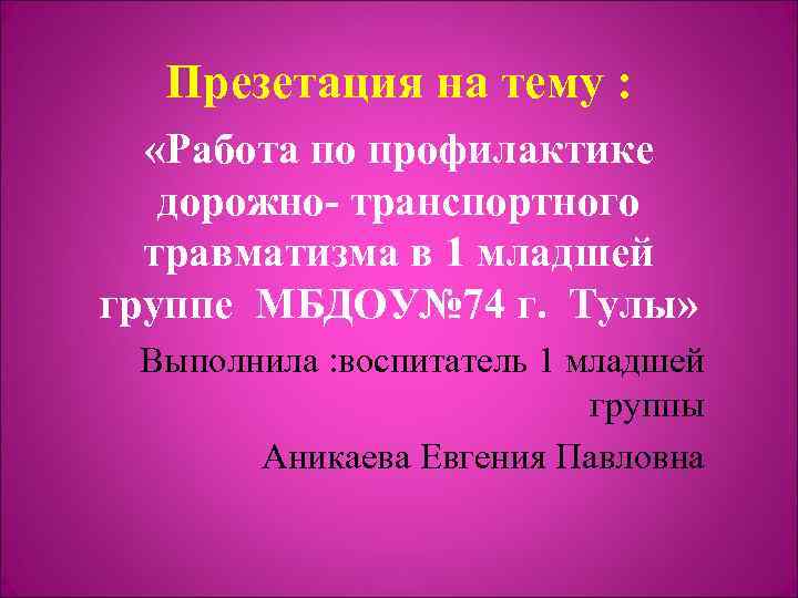 Презетация на тему : «Работа по профилактике дорожно- транспортного травматизма в 1 младшей группе