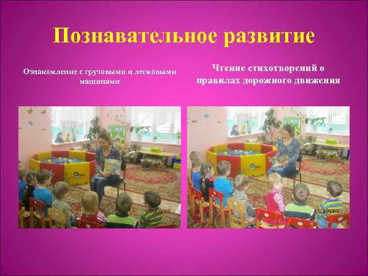 Познавательное развитие Ознакомление с грузовыми и легковыми машинами Чтение стихотворений о правилах дорожного движения