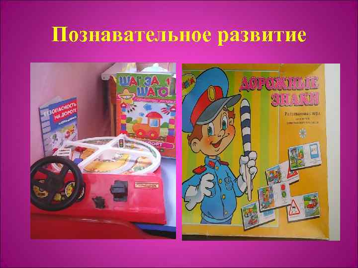 Познавательное развитие 