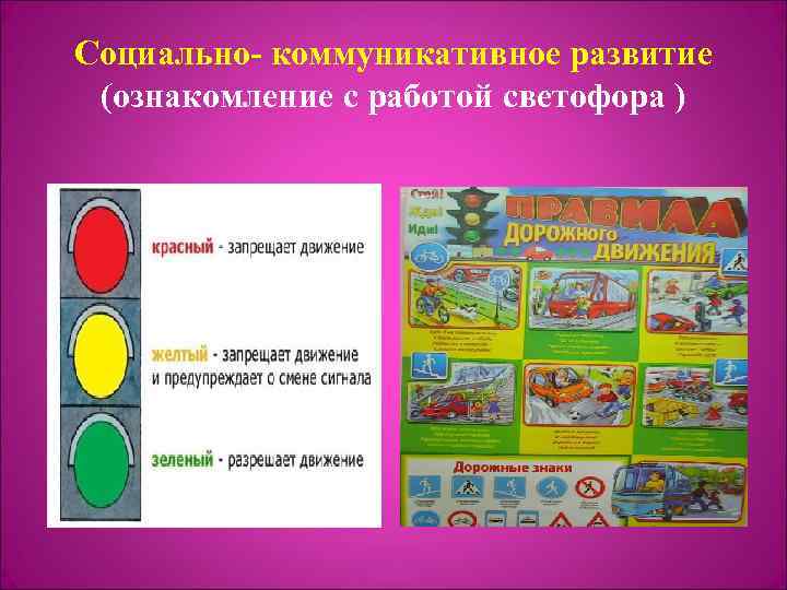 Социально- коммуникативное развитие (ознакомление с работой светофора ) 