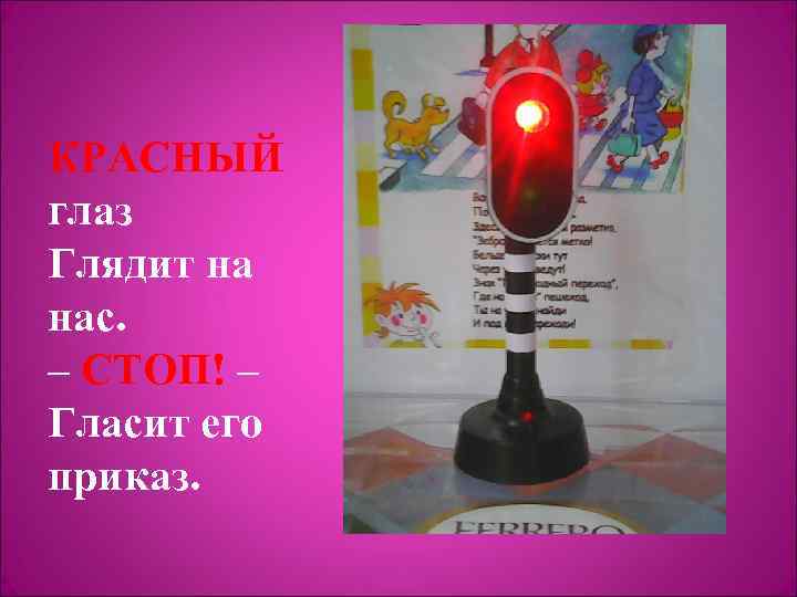 КРАСНЫЙ глаз Глядит на нас. – СТОП! – Гласит его приказ. 