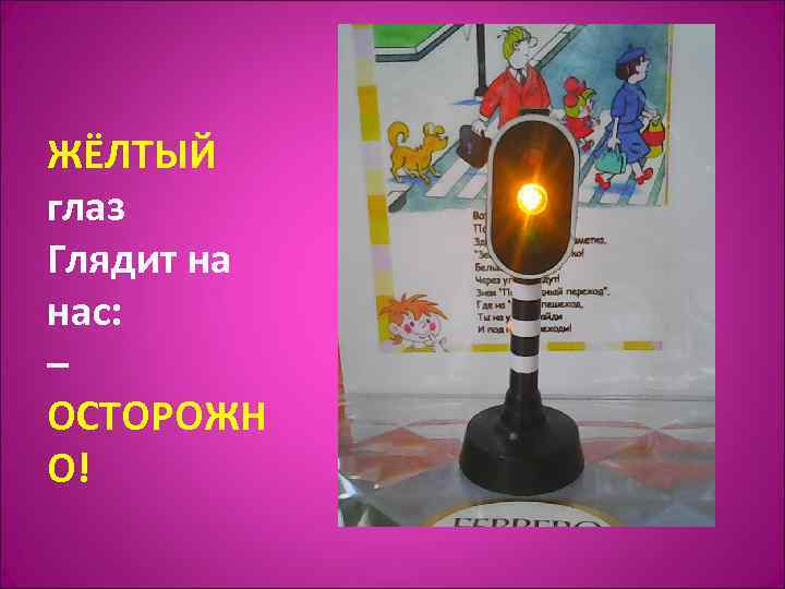 ЖЁЛТЫЙ глаз Глядит на нас: – ОСТОРОЖН О! 