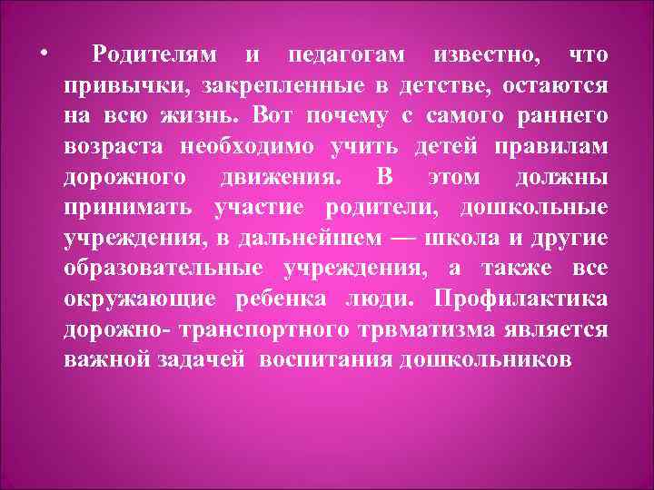  • Родителям и педагогам известно, что привычки, закрепленные в детстве, остаются на всю
