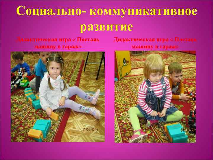 Социально- коммуникативное развитие Дидактическая игра « Поставь машину в гараж» 