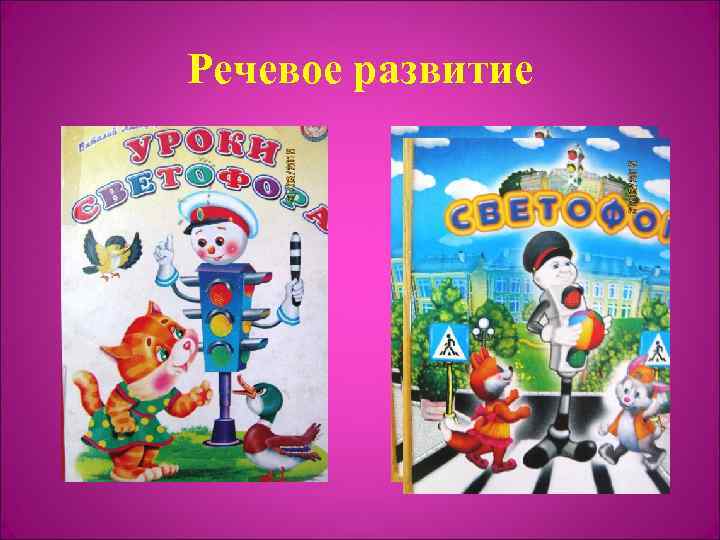 Речевое развитие 