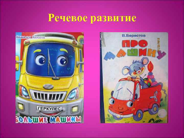 Речевое развитие 