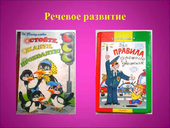 Речевое развитие 