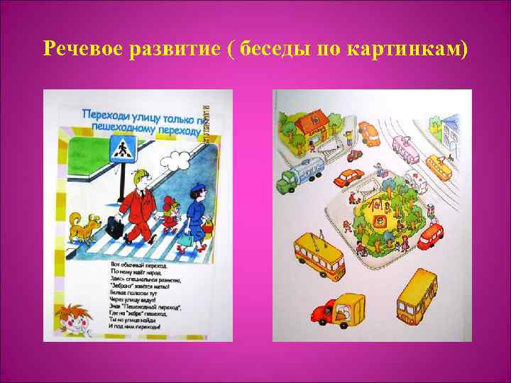 Речевое развитие ( беседы по картинкам) 