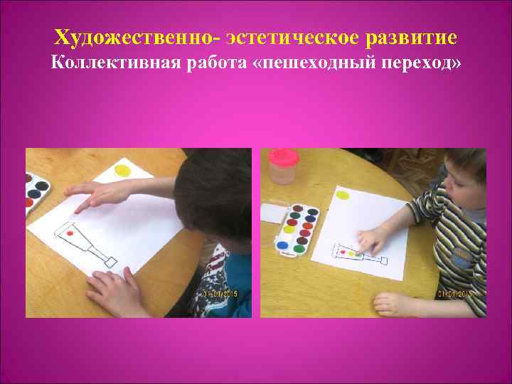 Художественно- эстетическое развитие Коллективная работа «пешеходный переход» 