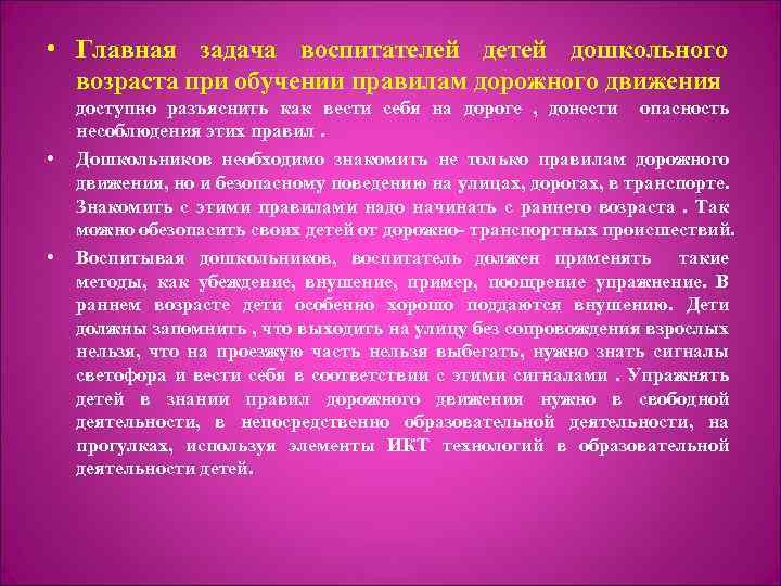  • Главная задача воспитателей детей дошкольного возраста при обучении правилам дорожного движения •