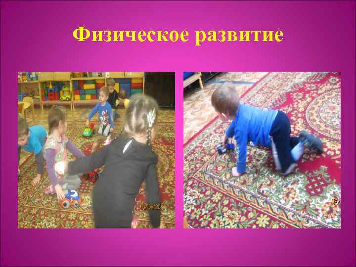 Физическое развитие 