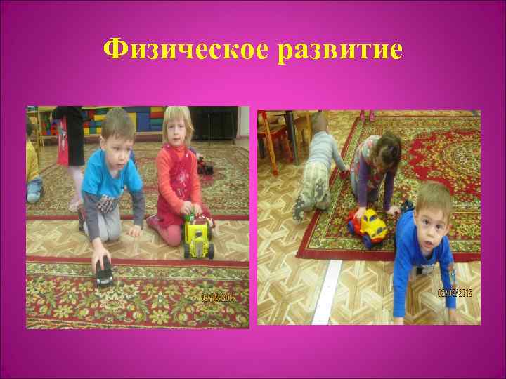 Физическое развитие 