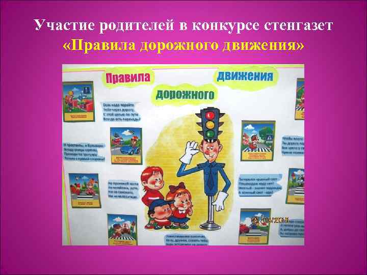 Участие родителей в конкурсе стенгазет «Правила дорожного движения» 