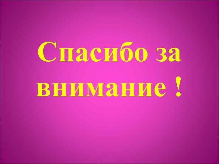 Спасибо за внимание ! 