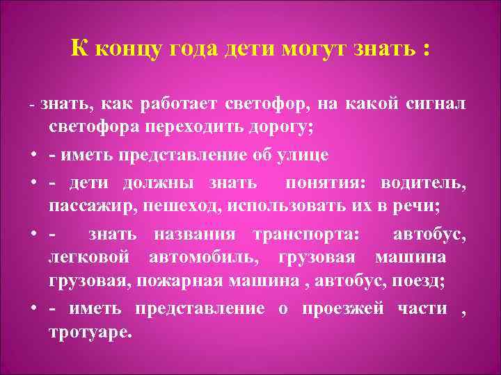 К концу года дети могут знать : знать, как работает светофор, на какой сигнал