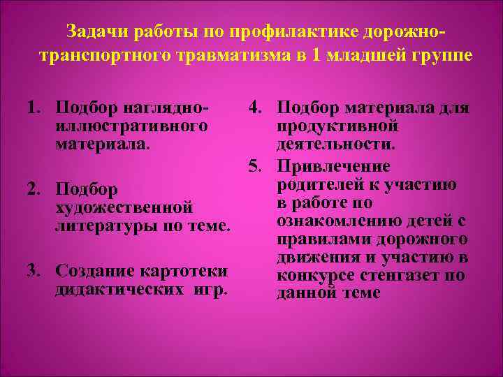 Задачи работы по профилактике дорожнотранспортного травматизма в 1 младшей группе 4. Подбор материала для