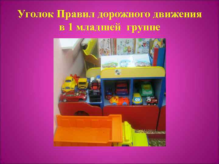 Уголок Правил дорожного движения в 1 младшей группе 