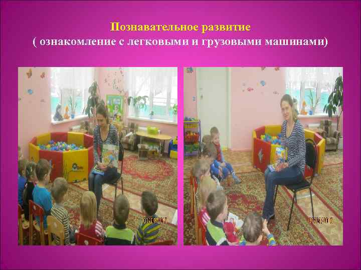 Познавательное развитие ( ознакомление с легковыми и грузовыми машинами) 
