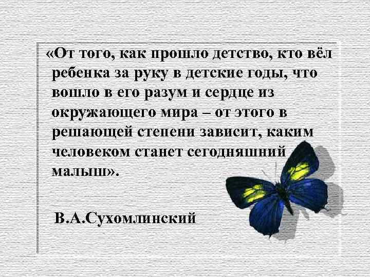 Детство прошло незаметно. Сухомлинский от того как прошло детство кто вел. Сухомлинский от того как прошло детство кто вел ребенка за руку. Как прошло детство. От того. Как прошло детство.