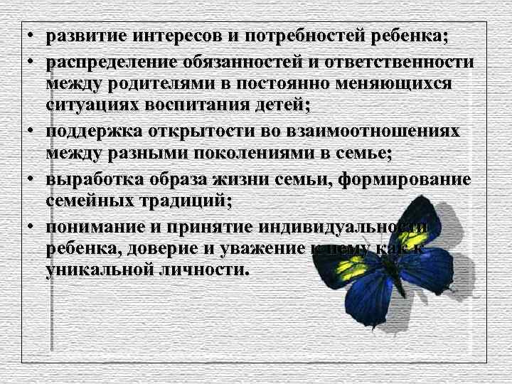  • развитие интересов и потребностей ребенка; • распределение обязанностей и ответственности между родителями