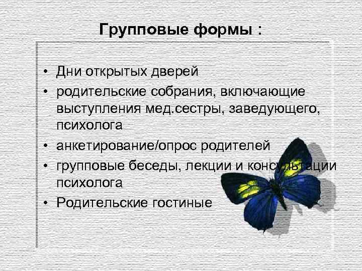 Групповые формы : • Дни открытых дверей • родительские собрания, включающие выступления мед. сестры,