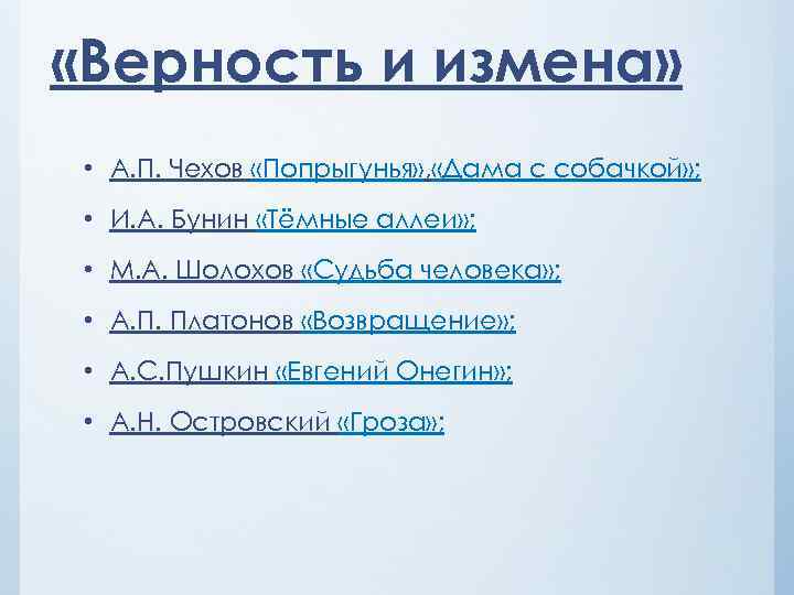  «Верность и измена» • А. П. Чехов «Попрыгунья» , «Дама с собачкой» ;